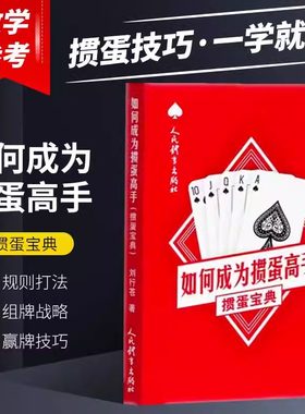 正版书籍 如何成为掼蛋高手：掼蛋宝典 玩掼蛋超绝技巧 掼蛋竞赛规则书籍 中国掼蛋十大技巧 掼蛋技巧秘籍 打牌基本方法和技巧
