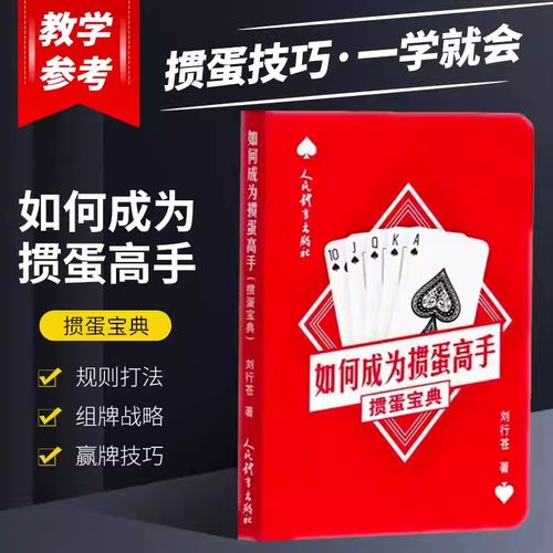 正版书籍 如何成为掼蛋高手：掼蛋宝典 玩掼蛋超绝技巧 掼蛋竞赛规则书籍 中国掼蛋十大技巧 掼蛋技巧秘籍 打牌基本方法和技巧