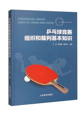 乒乓球竞赛组织和裁判基本知识 乒乓球运动的起源和发展 乒乓球竞赛规则 国际竞赛规程 乒乓球裁判员应具备的素质及临场执法艺术
