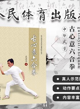 正版 古心意六合拳 武术书籍 裘建华著 太极书武术书气功书武功秘籍咏春拳 书籍健身书籍散打书人民体育出版社9787500955900