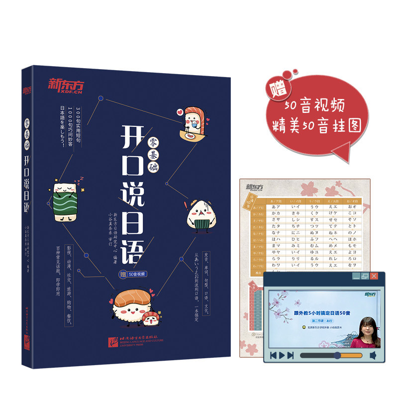零基础开口说日语 附50音视频精美50音挂图 初学者日语发音五十50音