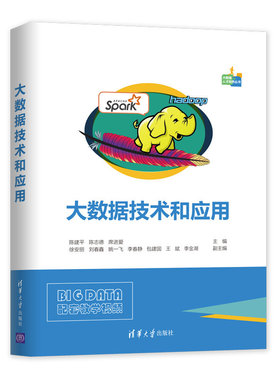 【官方正版】大数据技术和应用 清华大学出版社 陈建平等 大数据人才培养丛书 教学视频 大数据技术 HDFS 数据库 程序设计