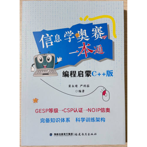 信息学奥赛一本通编程启蒙C++版
