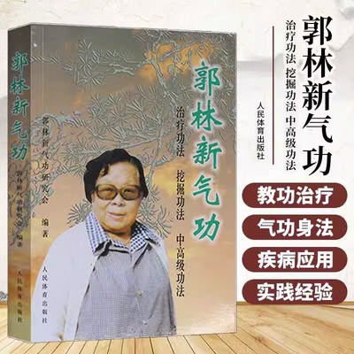 正版 郭林新气功 郭林新气功研究会 著 体育运动养生健身书太极书武术书气功书健身气功全书 武术太极拳实用书籍传统健身功法
