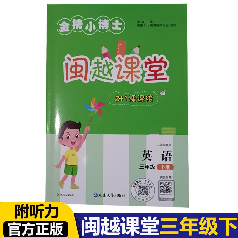 闽越小学英语三年级堂2+1课课练