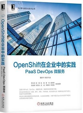 OpenShift在企业中的实践: PaaS DevOps 微服务:云计算与虚拟化技术丛书