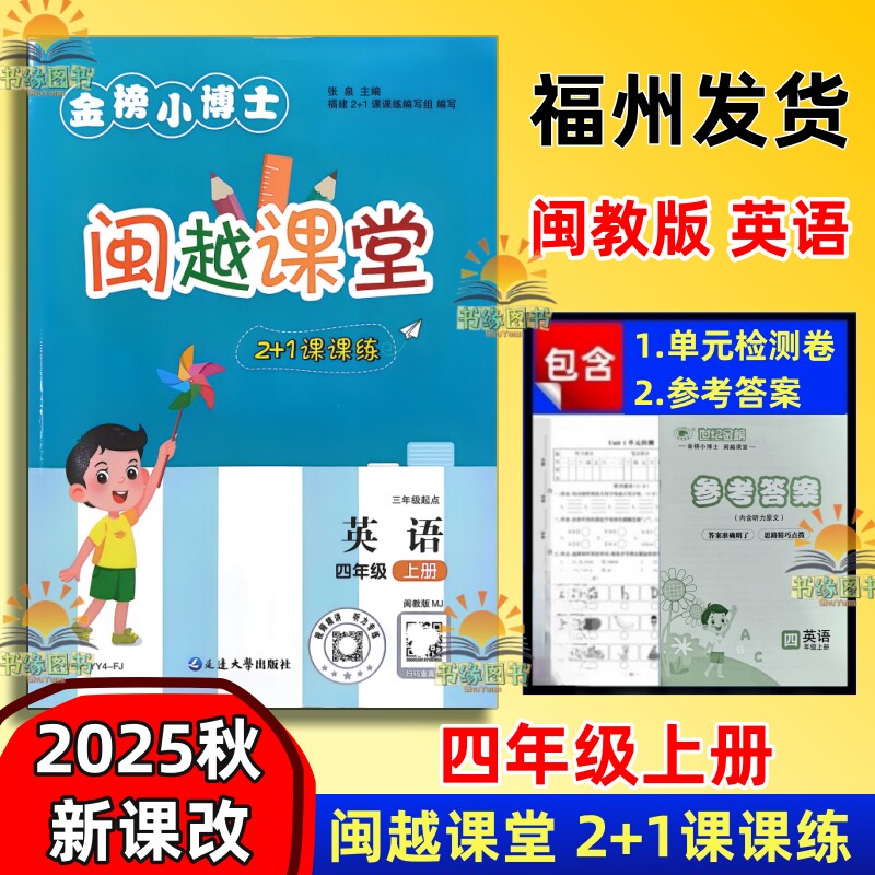闽越闽越课堂2+1课课练