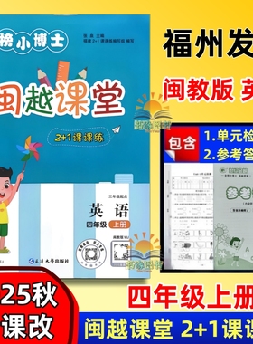 2025版闽越课堂2+1课课练 小学英语四年级上册 福州2+1课课练编写组 （编著）单元练习检测卷参考答案及单元测试卷含听力听录音