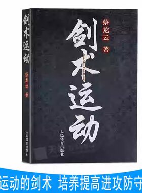 剑术运动 蔡龙云 剑法剑谱秘籍教程实用格斗剑术书太极剑七星剑盘龙剑峨嵋剑纯阳醉剑等剑术练习专业武术健身体育运动书籍