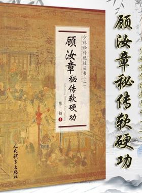 顾汝章秘传软硬功（少林秘传绝技丛书.二）陈钢著武术书籍武功秘籍太极气功秘传童子功古传养生功人民体育出版社 9787500959038