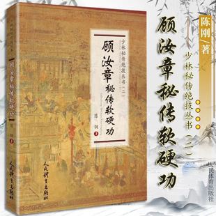 顾汝章秘传软硬功(少林秘传绝技丛书.二)陈钢著武术书籍武功秘籍太极气功秘传童子功古传养生功人民体育出版社 9787500959038