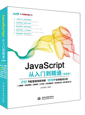 正版 JavaScript从入门到精通（标准版）附视频教程 js语言教程教材 javascript dom编程艺术前端开发html5+css3实战教程精粹