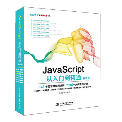 正版 JavaScript从入门到精通（标准版）附视频教程 js语言教程教材 javascript dom编程艺术前端开发html5+css3实战教程精粹