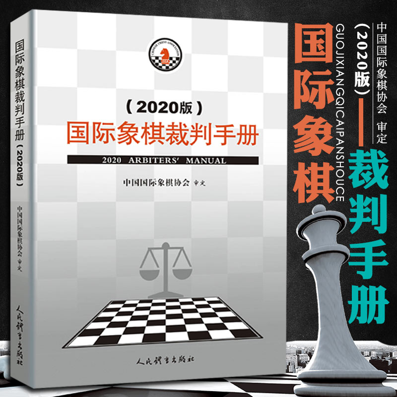 国际象棋裁判手册2020版 中国国际象棋协会编 象棋裁判手册象棋教材参考书籍 象棋书籍人民体育出版社 9787500959373