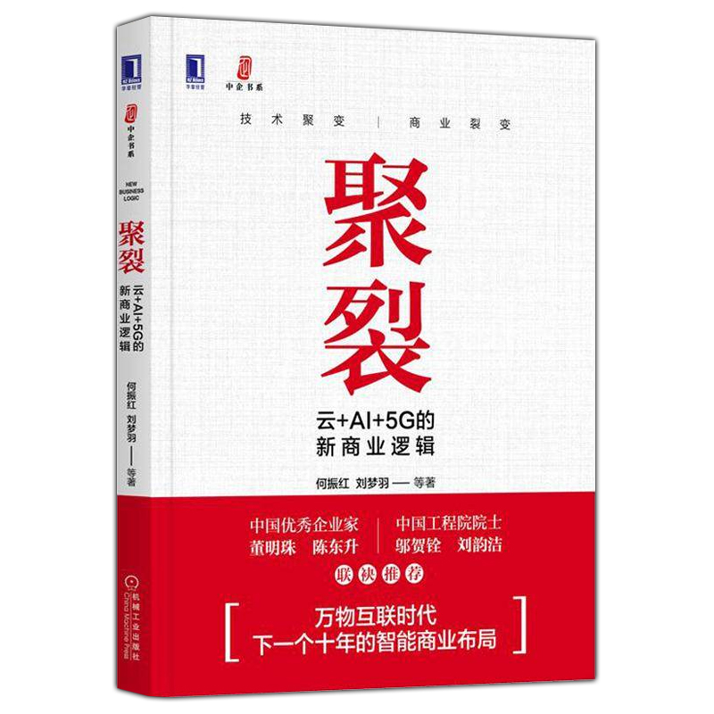 2020版 聚裂 云+AI+5G的新商业逻辑 何振红刘梦羽云计算人工智能5G三大技术聚合将会释放出巨量的技术红利和商业机会电子商务
