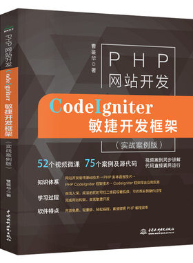 PHP网站开发-CodeIgniter敏捷开发框架(实战案例版) 曹鉴华 HTML网页设计制作CI教程 MySQL配置数据库管理 web开发部署书
