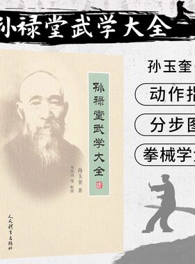 正版书籍孙禄堂武学大全 孙玉奎著 中华武术教程书 强身健体锻炼养生太极拳形意拳八卦掌 中国功夫武术书武功书籍人民体育出版社