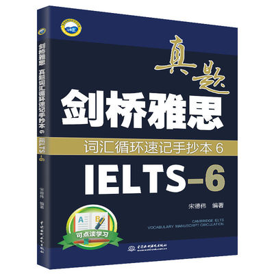 正版 剑桥雅思真题词汇循环速记手抄本6 剑桥雅思真题中的核心词汇 艾宾浩斯遗忘曲线 设计了循环速记的模式 免费英籍外教录制