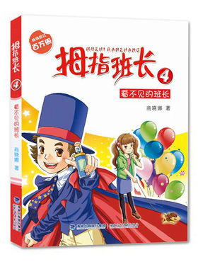 拇指班长4看不见的班长 商晓娜的书拇指班长全套第2册9-12岁小学生三四五六年级课外书儿童文学小说校园成长故事