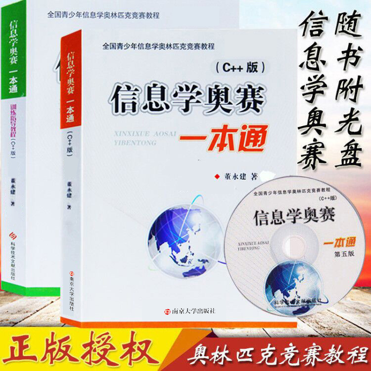 信息学奥赛一本通+训练指导教程 C++版 共两本Free Pascal语言与基础算法 全国青少年信息学奥林匹克竞赛教程NOIP信息学基础书入门