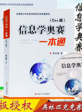 25新版信息学奥赛一本通+训练指导C++版 共两本Free Pascal语言与基础算法全国青少年信息学奥林匹克竞赛教程NOIP信息学基础书入门