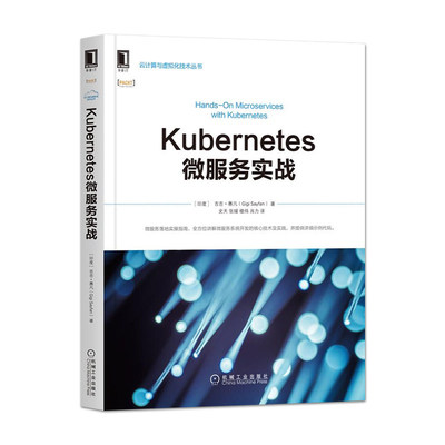 正版  Kubernetes微服务实战 心技术实践 云计算与虚拟化技术丛书 印度 吉吉·赛凡 机械工业出版社