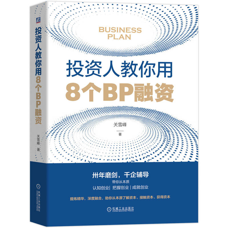投资人教你用8个BP融资 关雪峰 企业管理书籍 融资创业指导 商业计划书的写作方法创业心得 BP写作原则和要点商业计划书编写指南书