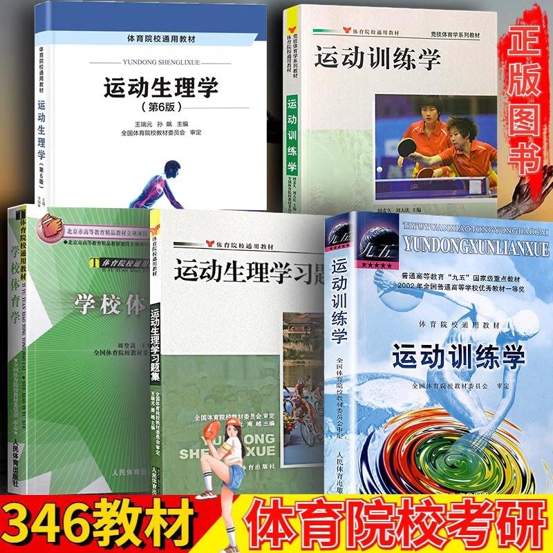 【任选】考研346体育综合教材 学校体育学/运动训练学/运动生理学/运动生理学习题集 大学教材书籍 田麦久 人民体育,书籍/杂志/报纸,大学教材,淘宝优惠券,粉丝福利购,淘宝优惠卷