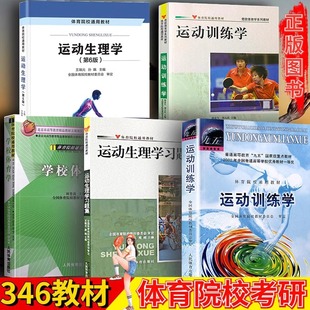 【任选】考研346体育综合教材 学校体育学/运动训练学/运动生理学/运动生理学习题集 大学教材书籍 田麦久 人民体育