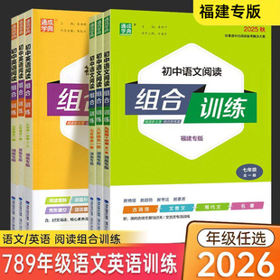 福建专版2025秋季版初中语文英语阅读组合训练七八九年级上下册通成学典中考现代文言文古诗词阅读理解完形填空基础知识听力专项
