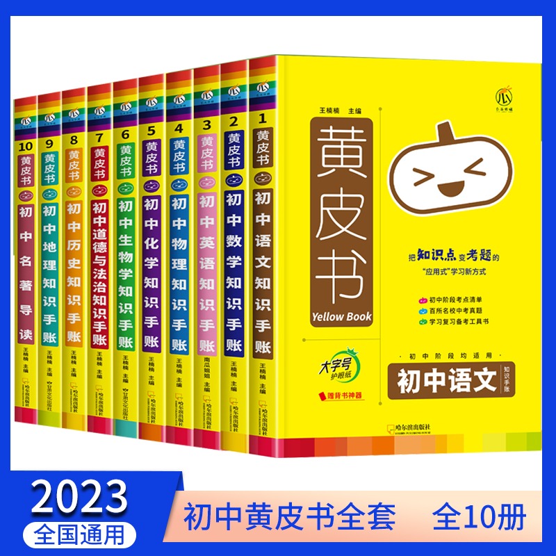 2023版黄皮书初中知识手账