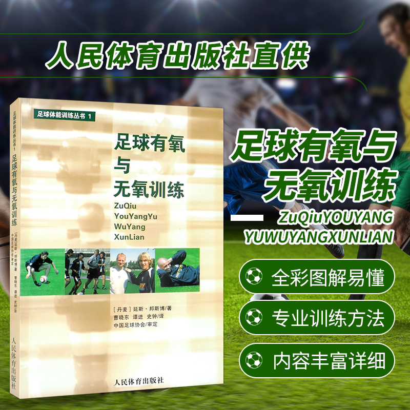 足球有氧与无氧训练足球体能训练丛书 延斯邦斯博编 关于足球的书青少年足球训练书足球训练书籍足球书足球书籍人民体育出版社