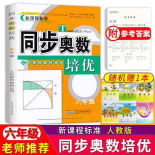 小学六年级数学奥数书人教版 同步奥数培优 上册下册通用 数学思维训练测试题教程奥赛教材书从课本到奥数奥林匹克6年级