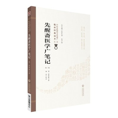 正版   医学从众录(第2版)/中医非物质文化遗产临床经典读本 陈修园 书店 中医内科 中国医药科技出版社书籍 读乐尔畅销书