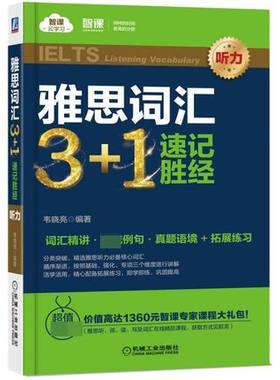 雅思词汇3+1速记胜经 听力 大学生考研雅思托福英语学习听力诀窍 剑4剑13真题预测练习精讲 重难点对话核心语句大全书籍