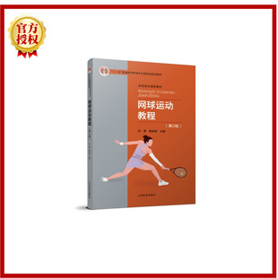 2025新书 网球运动教程 第2版 第二版 刘青 杨成波 “十二五”普通高等教育本科国家规划教材书籍 人民体育出版社 9787500965442