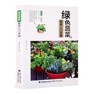 绿色蔬菜栽培入门手册