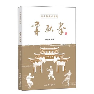 莆田地方拳术特点知识书籍 韦驮拳源流传承练功方法拳术要论精选徒手套路器械案例 武术精粹入门书籍 南少林武术精选丛书 韦驮拳