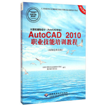 计算机辅助设计(AutoCAD)AutoCAD2010职业技能培训教材:高级绘图员级 :9787830021320 中等专业技工职业高中技能培训教材