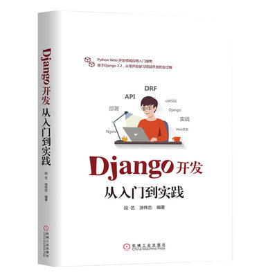 正版 Django开发从入门到实践 Django web开发框架指南 Django从入门到精通书籍 Django项目实战 Django开发 计算机程序设计