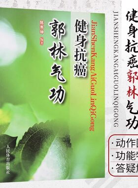 郭林气功健身抗癌 郭林气功书抗癌治疗书籍癌症运动康复 气功内功抗癌防癌治疗训练癌症肿瘤营养与防治癌症真相治疗偏方百科普书籍