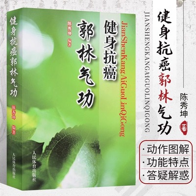 郭林气功健身抗癌 郭林气功书抗癌治疗书籍癌症运动康复 气功内功抗癌防癌治疗训练癌症肿瘤营养与防治癌症真相治疗偏方百科普书籍