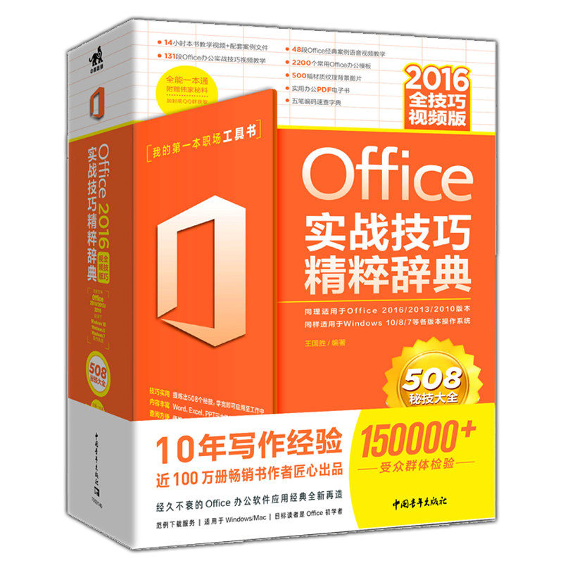 Office 2016实战技巧精粹辞典 全技巧视频版办公软件计算机 Word 2016、Excel 2016PowerPoint 2016办公教程书IT电脑文员财务行政