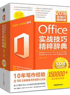 Office 2016实战技巧精粹辞典 全技巧视频版办公软件计算机 Word 2016、Excel 2016PowerPoint 2016办公教程书IT电脑文员财务行政