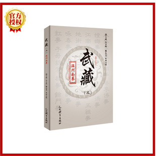 2025新书 温州南拳 武藏 二 林小美 州南拳理论与技术书籍 人民体育出版社 9787500963219