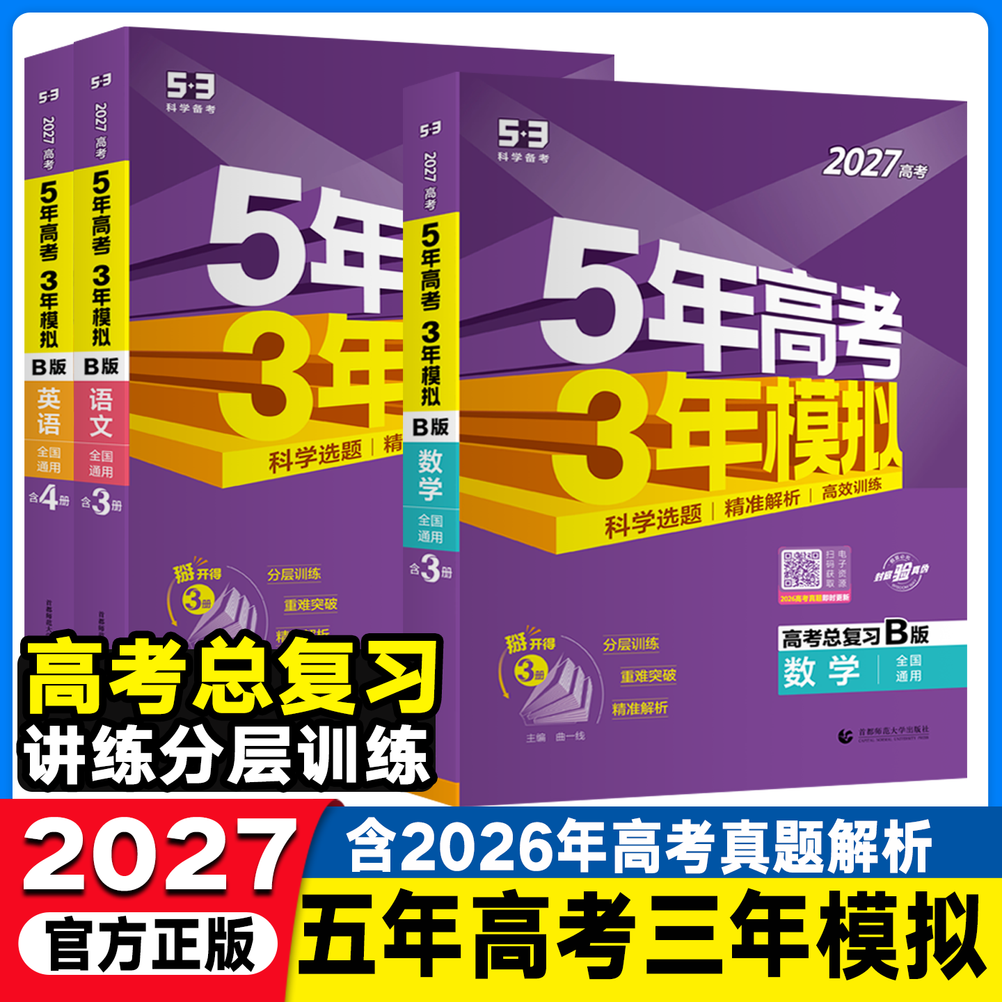 新高考B版53五年高考三年模拟图片