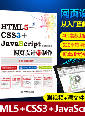 web前端开发书籍 HTML5+CSS3+JavaScript网页设计与制作(微课视频版) 网页设计教程书 网站建设 网站制作书籍 学习计算机