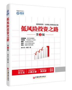 正版  现货  低风险投资之路-第2版 9787513641975 徐大为 中国经济出版社 经济 书籍
