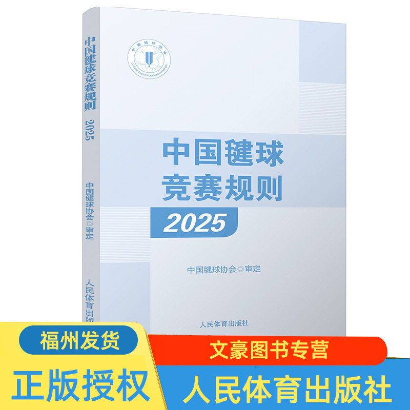 2025新书 中国毽球竞赛规则 2025 中国毽球协会审定 网式毽球和花式毽球比赛规则 裁判员临场判罚 人民体育出版社