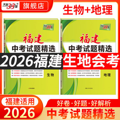 【福建专用】天利38套福建2026中考试题精选生地福建省中考各地市中考生物地理生地会考2026总复习资料地理生物生地会考真题分类卷